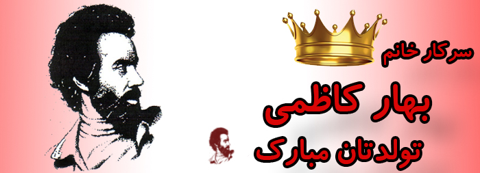 سرکار خانم بهار کاظمی تولدت مبارک سرکار خانم بهار کاظمی تولدت مبارک